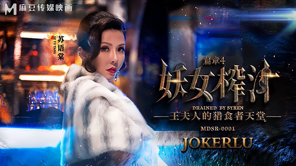 MDSR-0001-4.苏语棠.妖女榨汁EP4.王夫人的猎食天堂
