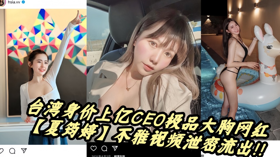 台湾身价上亿CEO极品大胸网红【夏筠婷】不雅视频泄密流出！！