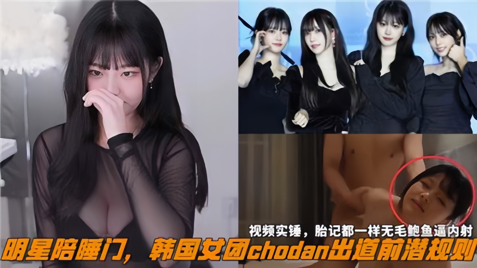 【明星陪睡门】韩国女团chodan出道前潜规则