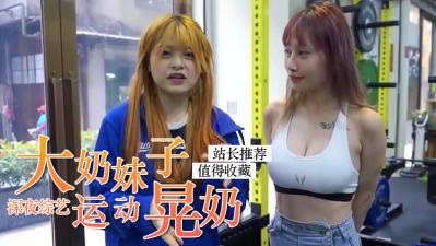 巨乳正妹在运动时疯狂晃奶.